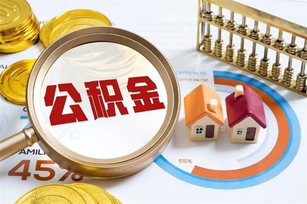 义乌公积金提出来可以自己使用吗（住房公积金取出来可以自由支配吗）