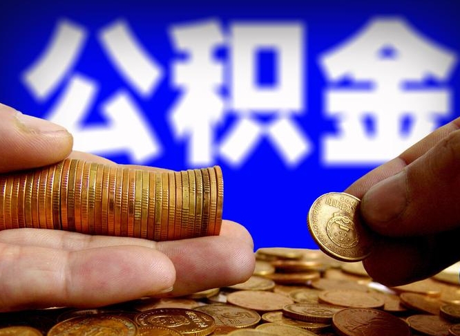 义乌失业满一年才能提取公积金吗（失业一年可以提取公积金吗）